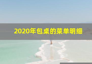 2020年包桌的菜单明细