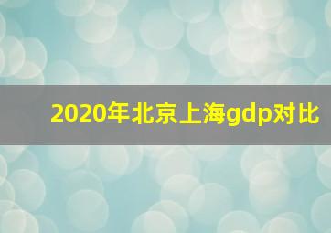 2020年北京上海gdp对比