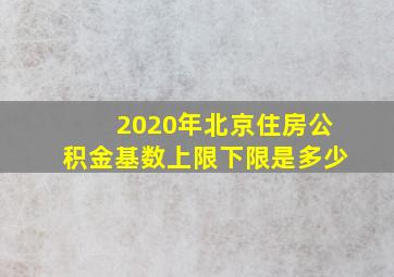 2020年北京住房公积金基数上限下限是多少