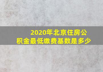 2020年北京住房公积金最低缴费基数是多少