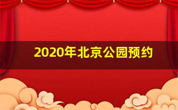 2020年北京公园预约