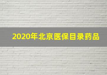 2020年北京医保目录药品