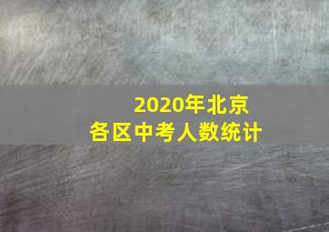 2020年北京各区中考人数统计