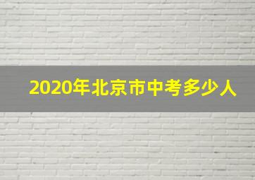 2020年北京市中考多少人