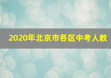 2020年北京市各区中考人数