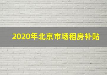 2020年北京市场租房补贴