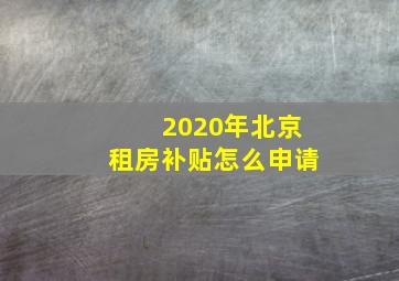 2020年北京租房补贴怎么申请