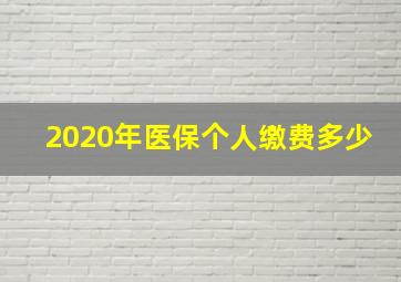 2020年医保个人缴费多少