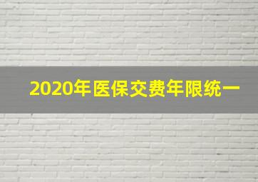 2020年医保交费年限统一