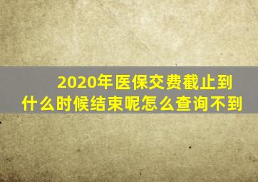 2020年医保交费截止到什么时候结束呢怎么查询不到