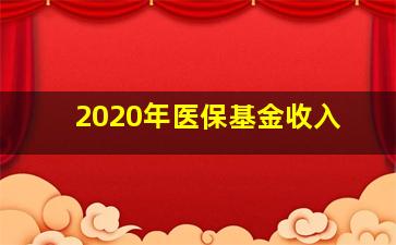 2020年医保基金收入