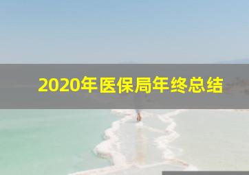 2020年医保局年终总结