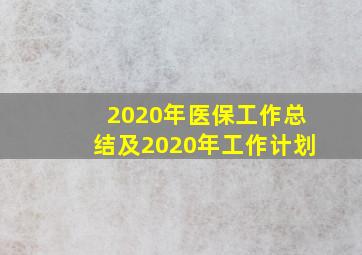 2020年医保工作总结及2020年工作计划