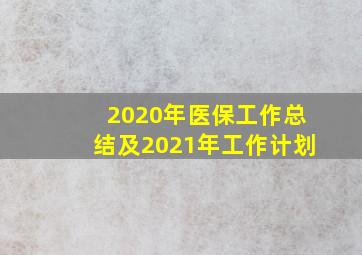 2020年医保工作总结及2021年工作计划