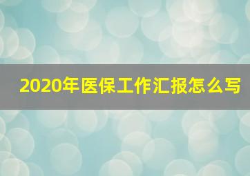 2020年医保工作汇报怎么写