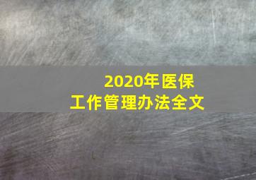 2020年医保工作管理办法全文