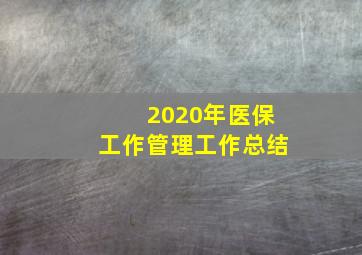 2020年医保工作管理工作总结