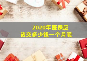 2020年医保应该交多少钱一个月呢