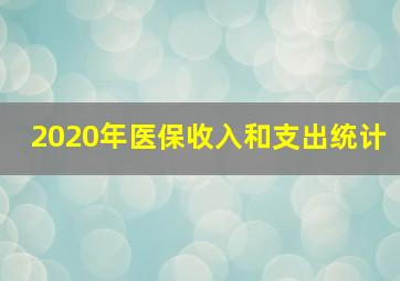 2020年医保收入和支出统计