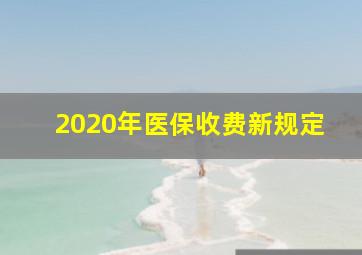 2020年医保收费新规定