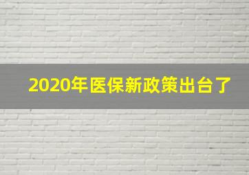 2020年医保新政策出台了