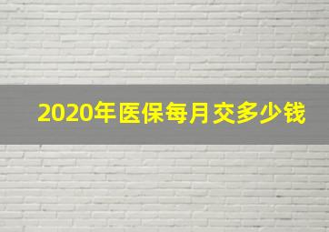 2020年医保每月交多少钱