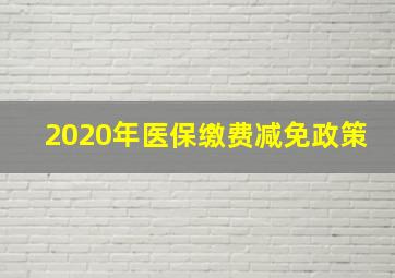 2020年医保缴费减免政策