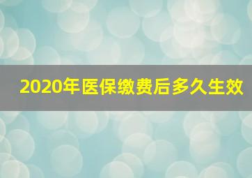 2020年医保缴费后多久生效