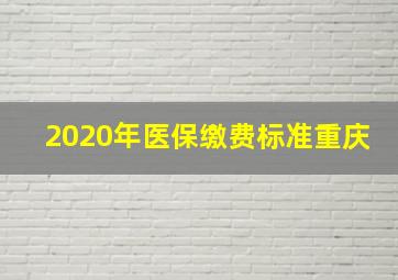 2020年医保缴费标准重庆