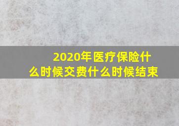 2020年医疗保险什么时候交费什么时候结束