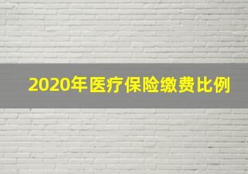 2020年医疗保险缴费比例