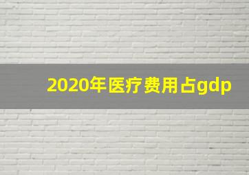 2020年医疗费用占gdp