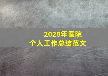 2020年医院个人工作总结范文