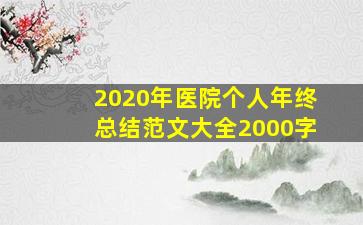 2020年医院个人年终总结范文大全2000字