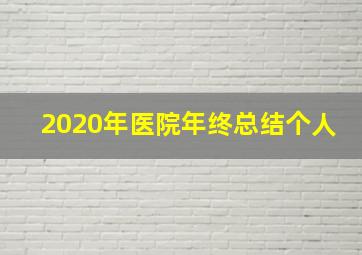 2020年医院年终总结个人