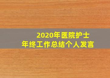 2020年医院护士年终工作总结个人发言