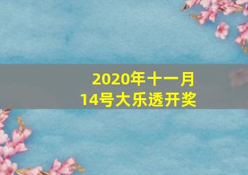 2020年十一月14号大乐透开奖