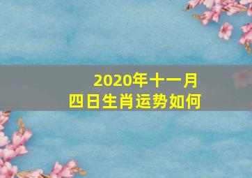 2020年十一月四日生肖运势如何