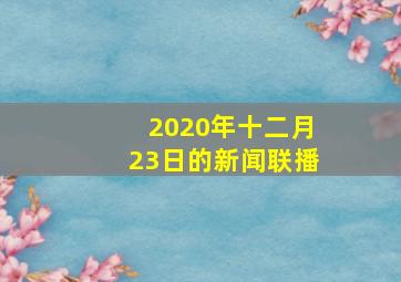 2020年十二月23日的新闻联播