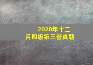 2020年十二月四级第三套真题