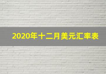 2020年十二月美元汇率表