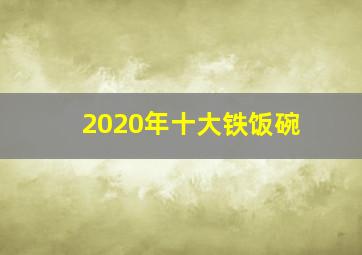 2020年十大铁饭碗