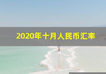 2020年十月人民币汇率