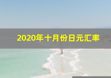 2020年十月份日元汇率