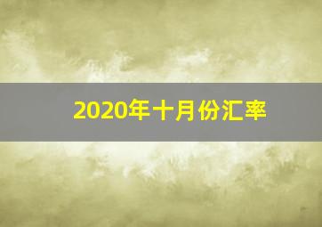 2020年十月份汇率