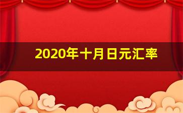 2020年十月日元汇率