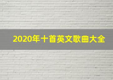 2020年十首英文歌曲大全