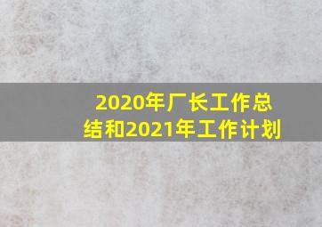 2020年厂长工作总结和2021年工作计划