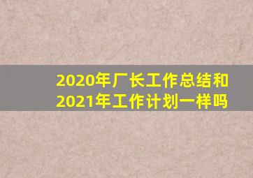 2020年厂长工作总结和2021年工作计划一样吗