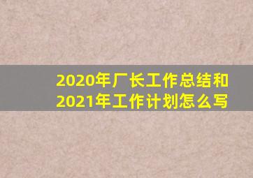 2020年厂长工作总结和2021年工作计划怎么写